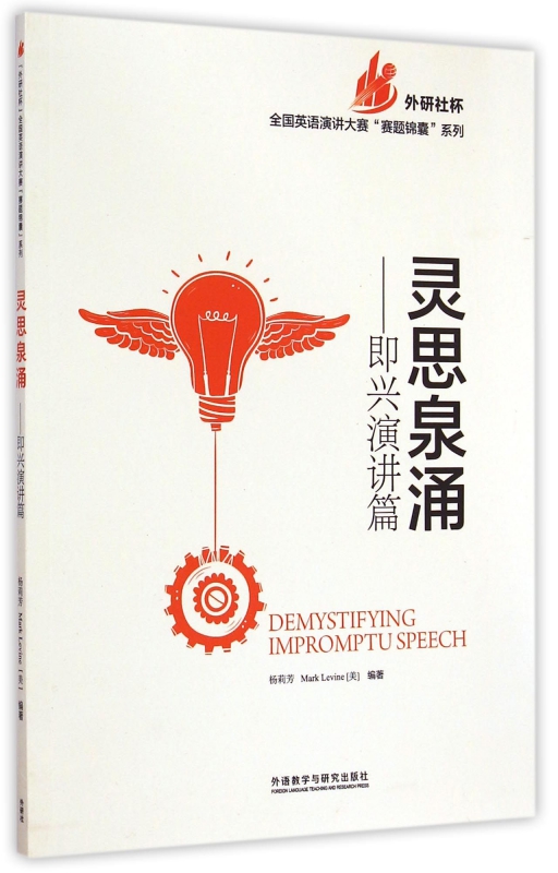 灵思泉涌--即兴演讲篇(英文版)/外研社杯全国英语演讲大 书籍/杂志/报纸 商务英语 原图主图