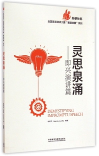 外研社杯全国英语演讲大 英文版 即兴演讲篇 灵思泉涌