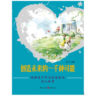 创造未来的一千种可能:唤醒青少年无限潜能的名人故事