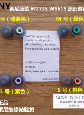 walkman（SONY/索尼)原装W273SWS615WS413/414硅胶防水游泳耳塞
