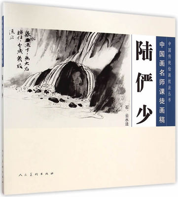 正版 中国画名师课徒画稿陆俨少 石、云水法 陆俨少,沈明权 艺