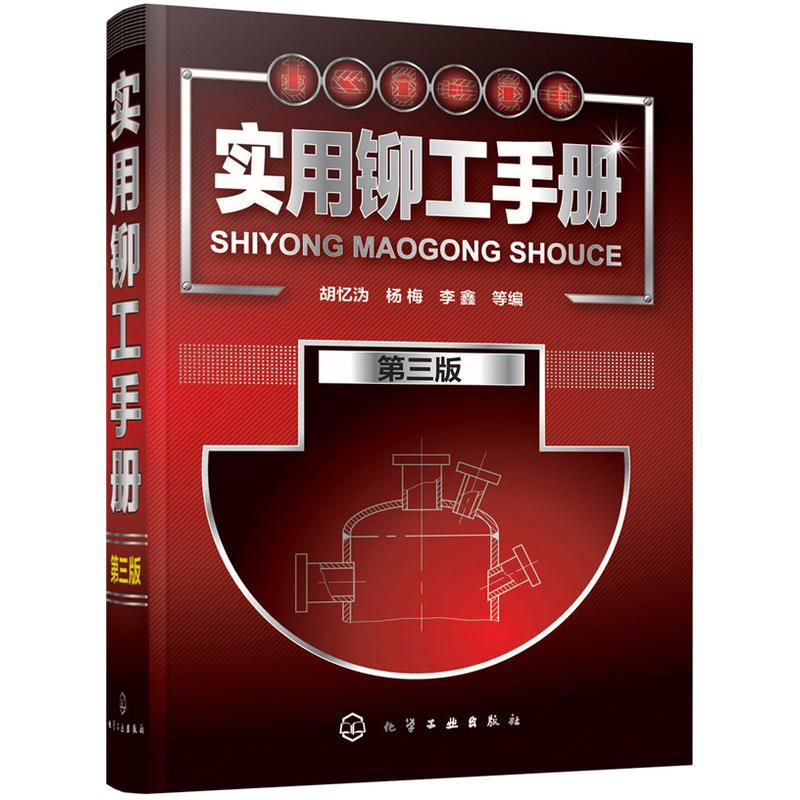 实用铆工手册 第三版 铆工书 铆工制图与识图基础 铆工使用手册 铆工基本操作技能教程书 铆工识图基础知识 铆工培训教材书籍