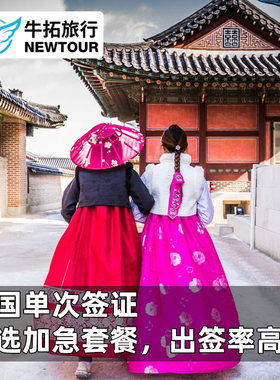 韩国·单次签证·上海送签·简化 个人旅游可全国处理加急上海浙江安徽江苏送韩国WiFi