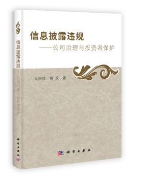 [按需印刷]信息披露违规公司治理与投资者保护