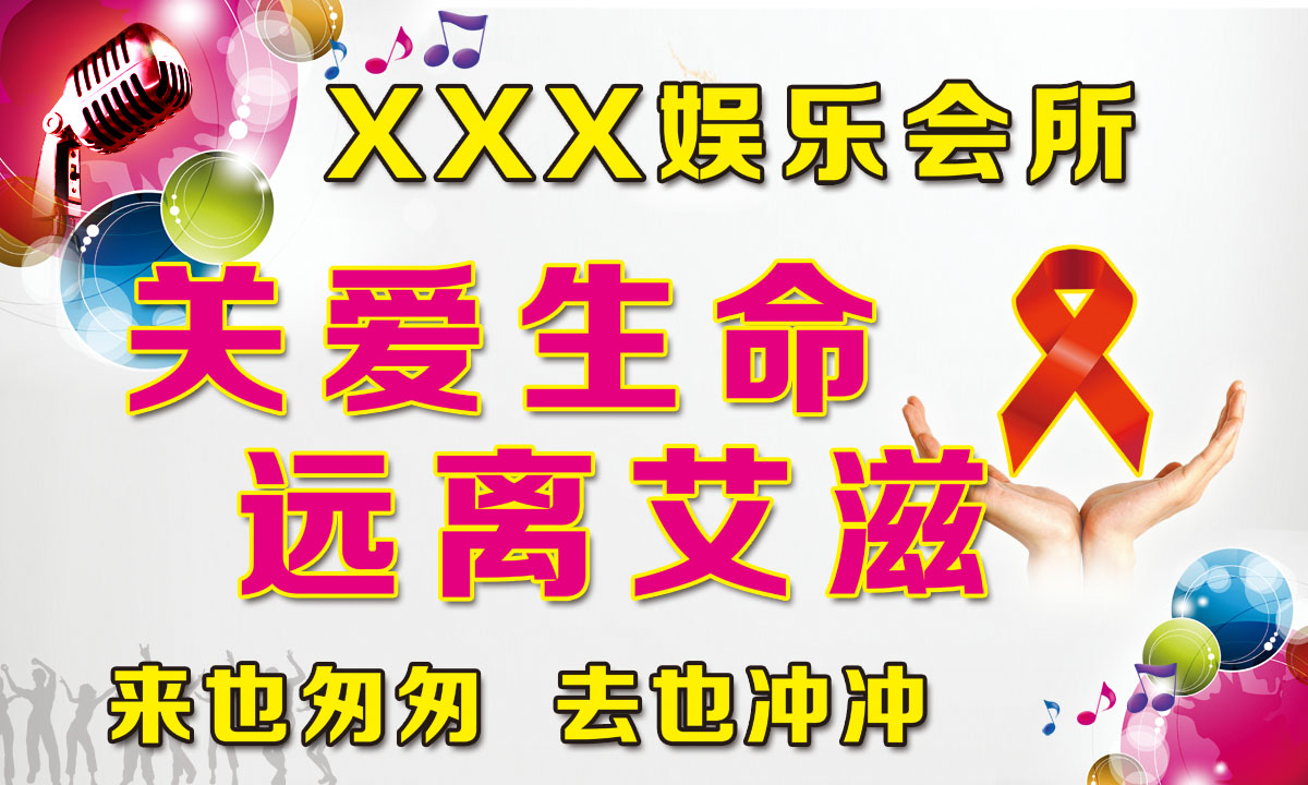 754海报印制展板写真喷绘319娱乐场所防艾滋宣传板红丝带