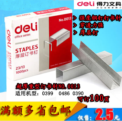 包邮 办公用品得力订书针0013 厚层订书钉 办公财务重型订书机用