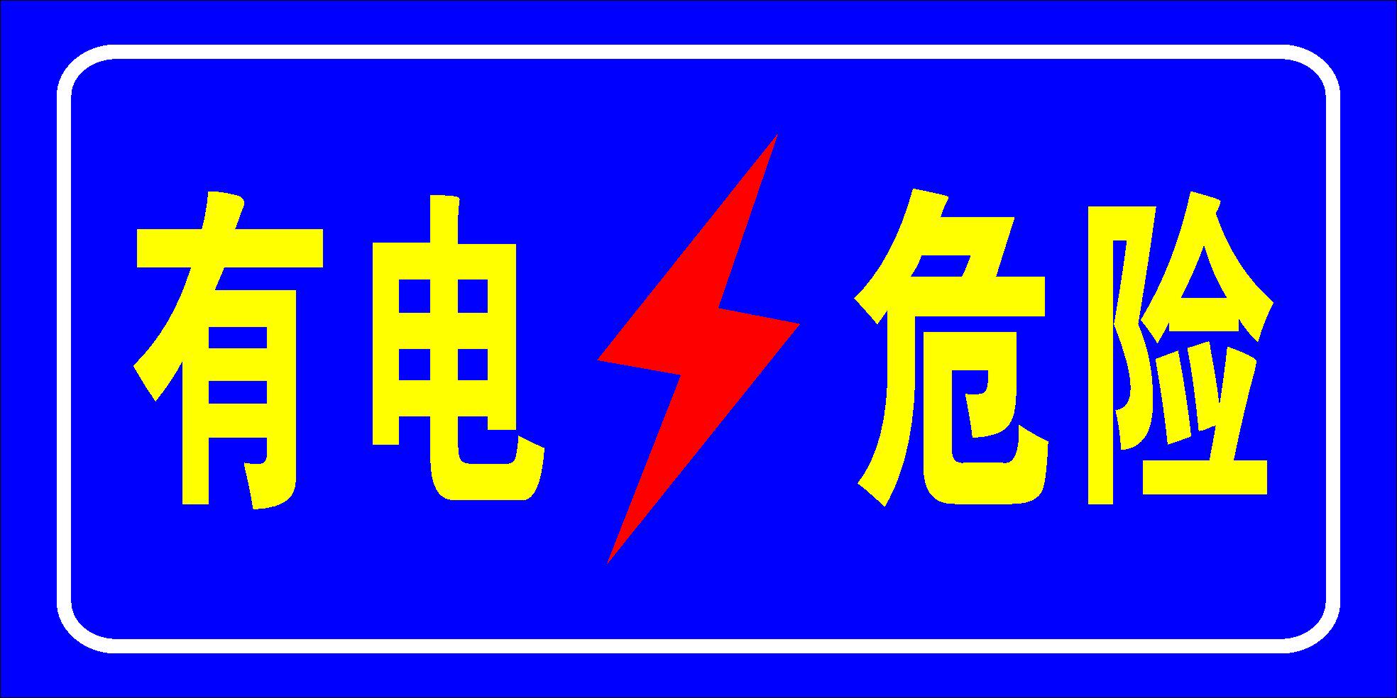 743海报印制展板写真喷绘贴纸772危险警示牌有电危险