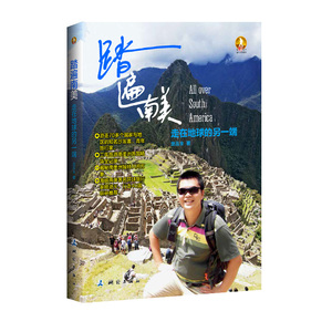 正版 踏遍南美-走在地球的另一端 龙泓全 书店 旅游随笔、游记书籍 书 畅想畅销书