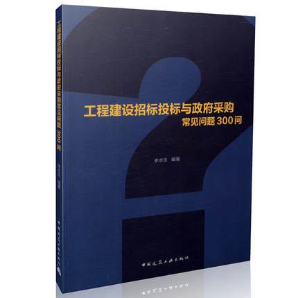 工程建设招标投标与政府采购常见问题300问
