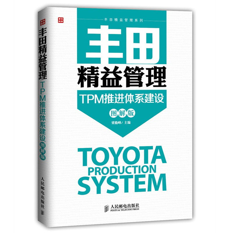 丰田精益管理TPM推进体系建设 图解版 丰田汽车企业文化 企业管理书籍 售后服务系统管理 丰田模式教程书籍 兰兴达图书