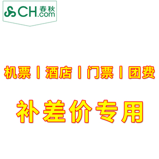 机票丨酒店丨门票丨团费丨行李额补差价专用