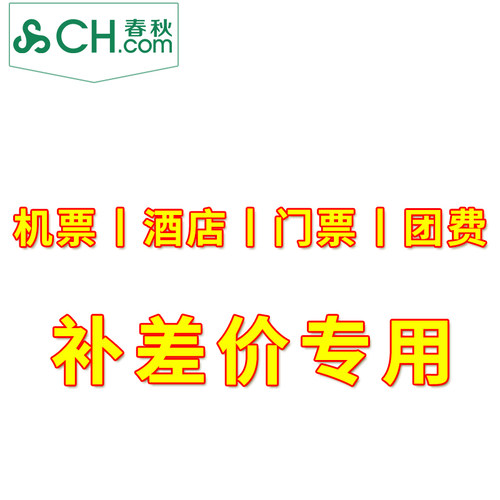 机票丨酒店丨门票丨团费丨行李额补差价专用