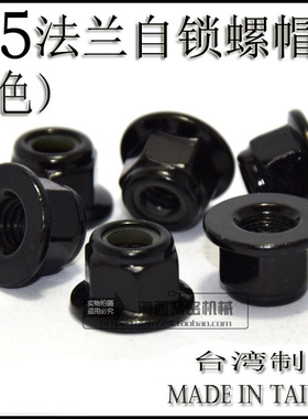 M5法兰螺母/止松/防松 锁紧 防滑止退 尼龙圈 自锁螺帽 黑色 1个