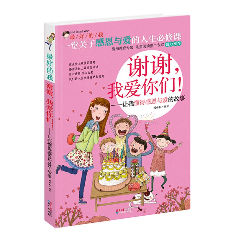 谢谢我爱你们 让我懂得感恩与爱的故事 关于感恩与爱的人.