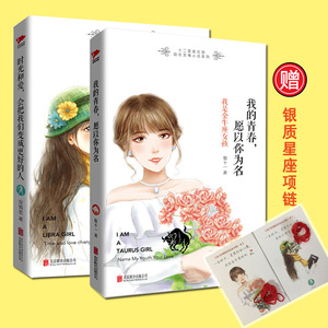 项链全2册 时光和爱会把我们变成更好的人+我的青春愿以你为名 我是天秤座女孩 青春励志文学 校园爱情小说 青春单行道