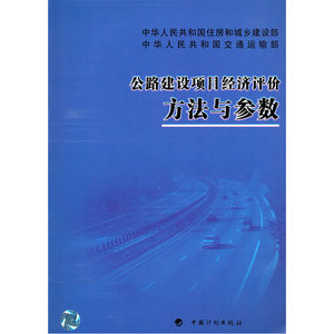 公路建设项目经济评价方法与参数 New!