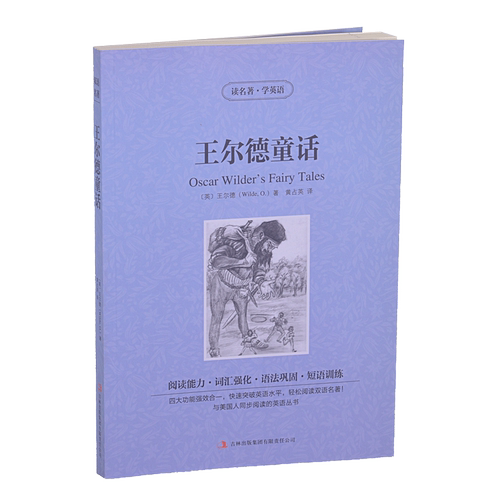 王尔德童话 中英汉对照双语读物 中文版+英文版 世界文学名著 王尔德童话 中英英汉对照名著 青少版读名著学英语