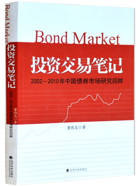 现货投资交易笔记:2002-2010年中国债券市场研究回眸 董德志著 中国债券市场投资交易参考书 投资交易笔记 经济科学出版 旷氏文豪