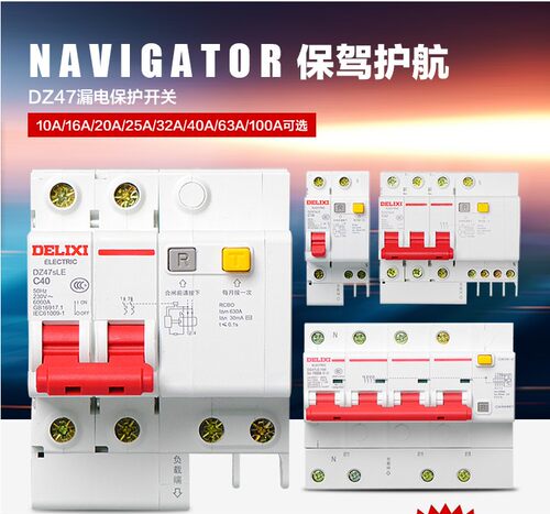 德力西家用空气开关带保护断路器