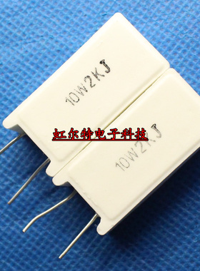 10W水泥电阻 10W2KJ 10W 2K 2千欧 5% 立式 铜脚 原装(10只8元)