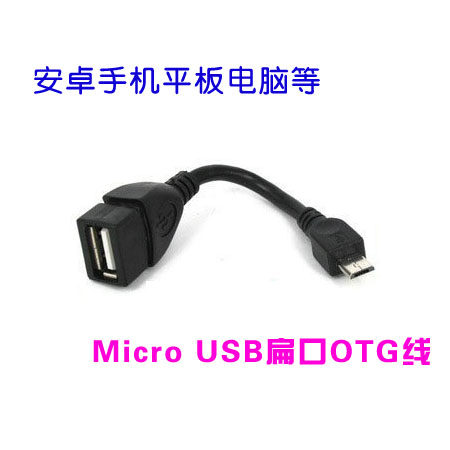 扁口OTG数据线 micro USB 转接线 安卓手机平板电脑连接U盘鼠标,3C数码配件,数据线,淘宝优惠券,粉丝福利购,淘宝优惠卷