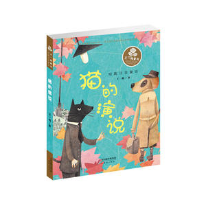 王一梅童书·短篇注音童话——猫的演说