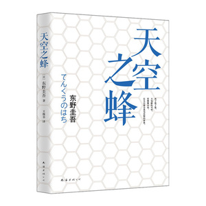 【中信书店 正版书籍】东野圭吾：天空之蜂 东野圭吾小说集书籍changxiao书  江口洋介主演同名电影