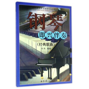 钢琴即兴伴奏(经典歌曲)/钢琴即兴伴奏标准化系列丛书
