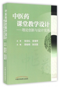 中医药课堂教学设计--理论创新与设计实务 博库网
