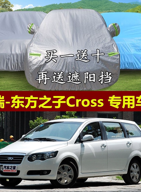 奇瑞隔热商务防晒防雨车衣车罩