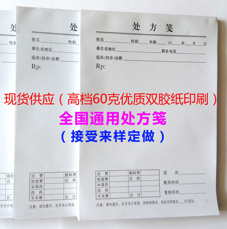 现货130*190mm 100张 门诊通用处方签笺处方笺处方本处方纸处方单
