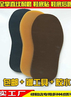 牛筋材质鞋底耐磨贴舞鞋后跟前掌
