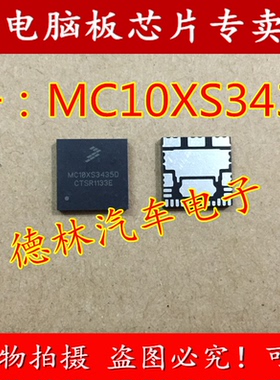 MC10XS3435D 汽车电脑板常用易损芯片 现货库存 需要请直拍