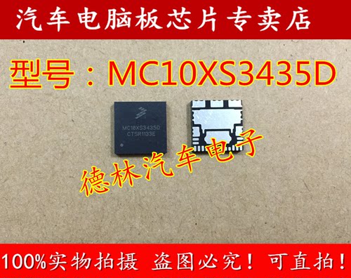 MC10XS3435D 汽车电脑板常用易损芯片 现货库存 需要请直拍