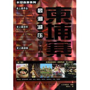 柬埔寨/长空自游系列 正版书籍 木垛图书
