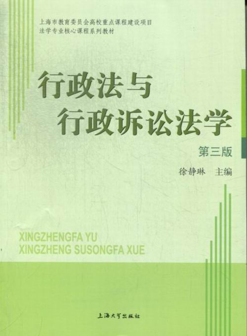 行政法与行政诉讼法学-三版书店徐静琳行政诉讼法书籍书畅想畅销书