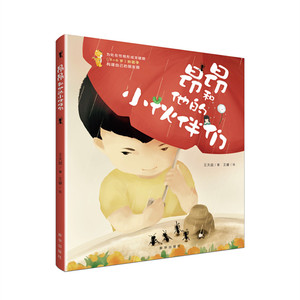 昂昂和他的小伙伴们  新华出版社 童书绘本