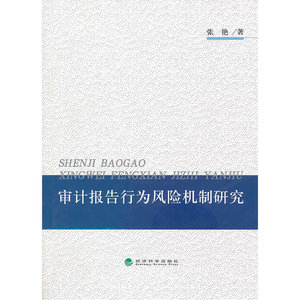 审计报告行为风险机制研究