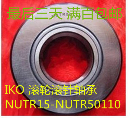 IKO 滚轮滚针轴承 NUTR NURT 15 17 20 25 30 35 40 45 1542 2052