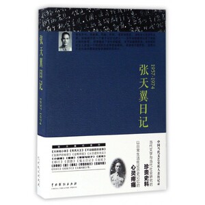 张天翼日记(1957-1974)