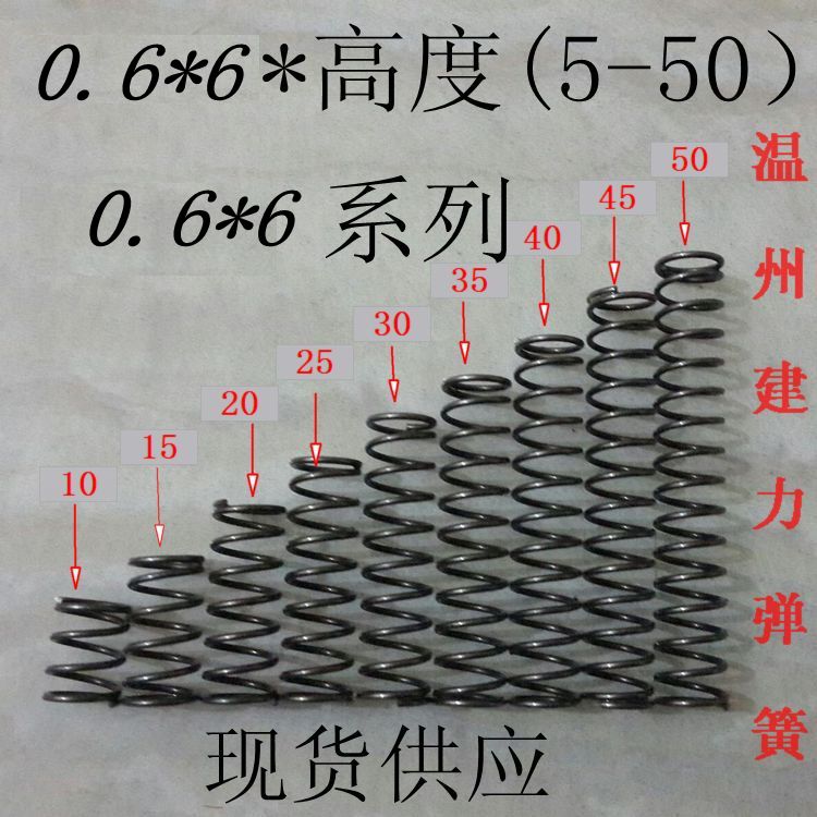 线径0.6*6 高度10-50毫米 现货压缩弹簧 压簧 细小弹簧 压力微型