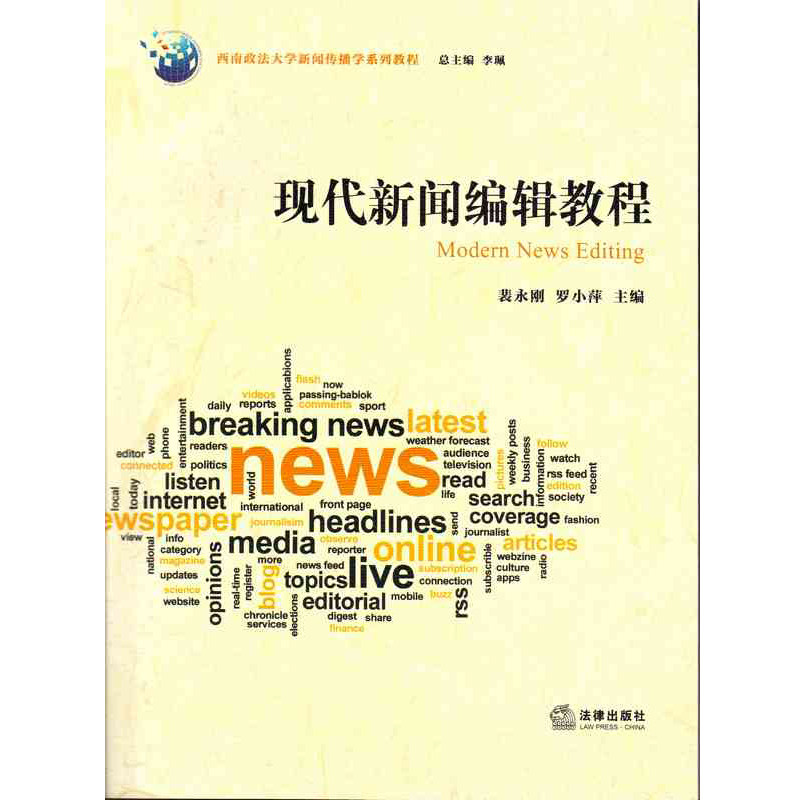 正版 现代新闻编辑教程 法律出版社