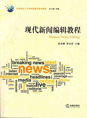 多省包邮正版 现代新闻编辑教程 裴永刚 罗小萍 西南政法大学新闻传播学系列教程 法律出版社