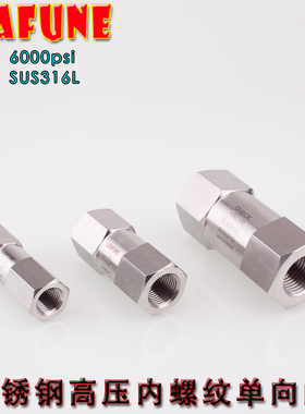 LEAFUNE不锈钢SUS316L高压6000PSI内螺纹单向阀止回阀逆止阀
