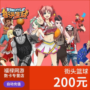 街头篮球点卡/街头篮球200元20000点券/街头篮球点卷★自动充值