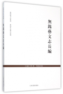 无锡艺文志长编/无锡地方志丛书 博库网