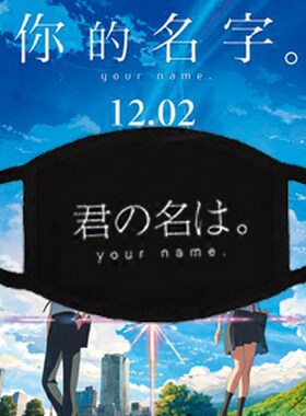 新海诚动漫周边二次元君の名は。你的名字口罩秋冬男女纯棉