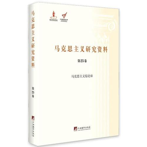 马克思主义综论Ⅲ（马克思主义研究资料精装.第25卷）