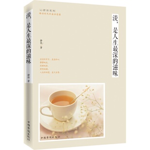 滋味 静恒 中国华侨出版 当当网 正版 是人生最深 社 书籍 淡