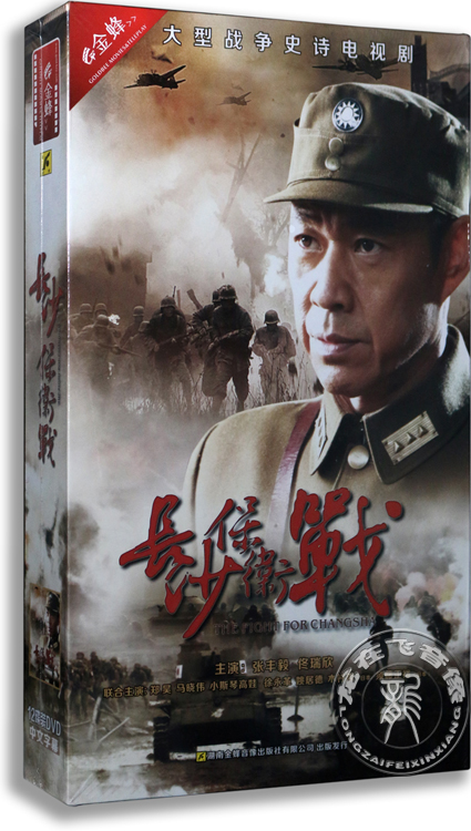 正版电视剧 长沙保卫战 12dvd 珍藏版 张丰毅 佟瑞欣 战争史诗剧